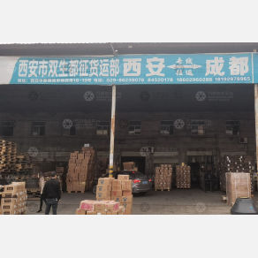 西安双生都征物流