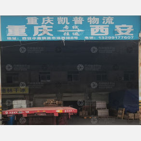 西安凯普物流