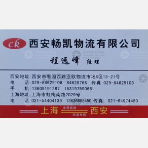 西安畅凯物流