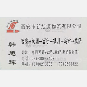 西安新旭源/旭辉物流