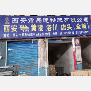 西安品速物流