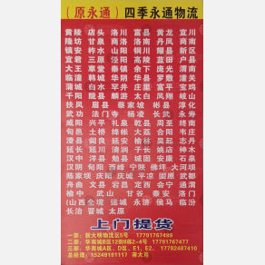 西安四季永通物流