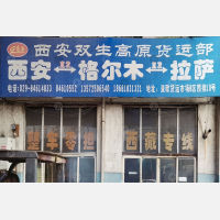 西安双生高原物流