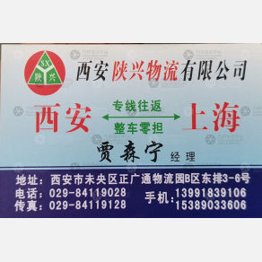 西安陕兴物流上海线