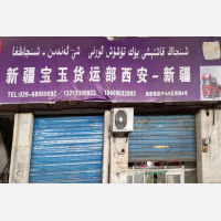 西安到新疆巴音郭楞专线,西安到新疆巴音郭楞直达线路,西安到新疆巴音郭楞中转线路