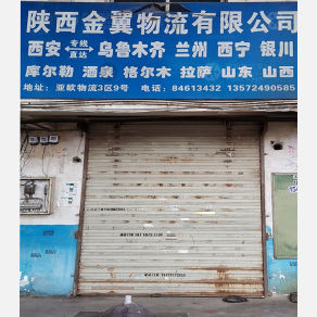 西安金翼物流