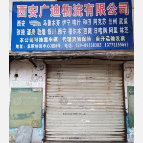 西安广迪物流