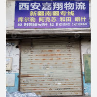 西安到新疆巴音郭楞专线,西安到新疆巴音郭楞直达线路,西安到新疆巴音郭楞中转线路
