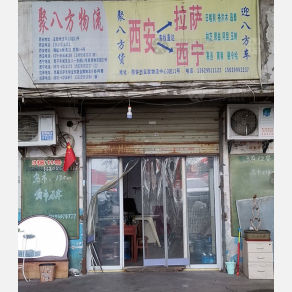 西安聚八方物流