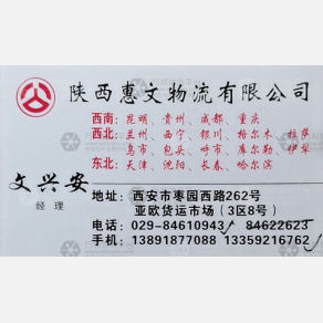 西安惠文物流