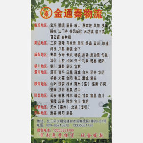 西安金通泰物流