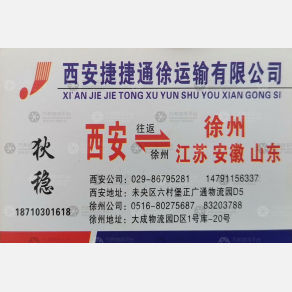 西安捷捷通徐物流