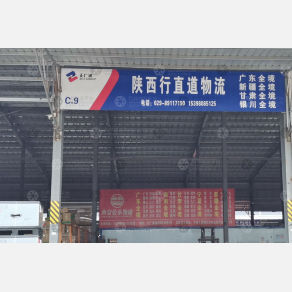 西安行直道物流