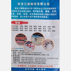 西安江源物流