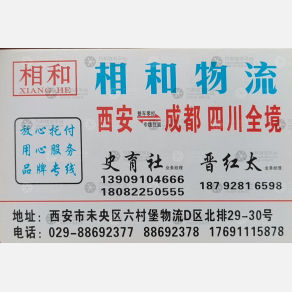 西安鑫相和物流