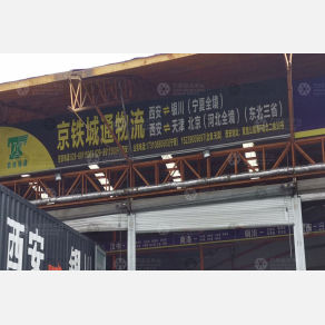 西安京铁城通物流
