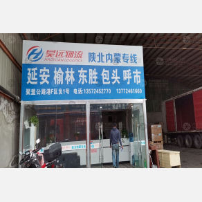 西安昊远物流