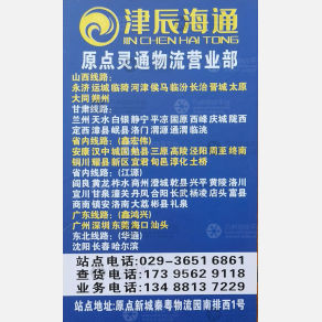 西安津辰海通/灵通物流