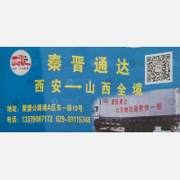 西安秦晋通达物流