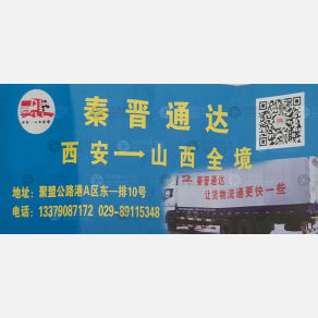 西安秦晋通达物流