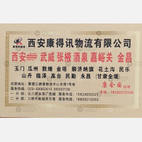 西安康得讯物流