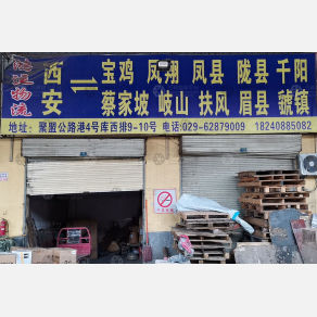西安鸿运物流