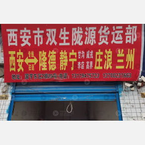 西安双生陇源物流
