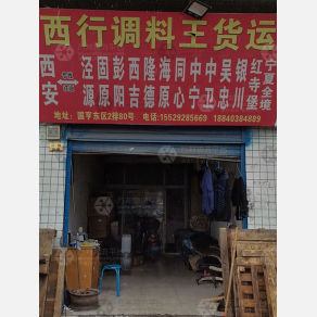 西安西行调料王物流