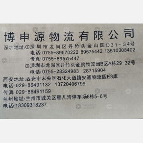西安博申源物流