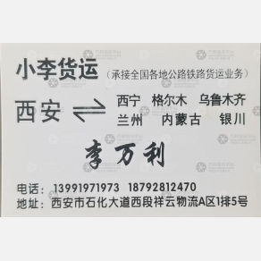 西安小李物流