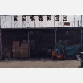 西安银鑫物流（卸货点）
