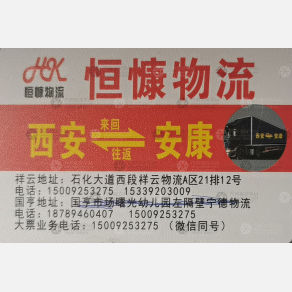 西安恒慷物流