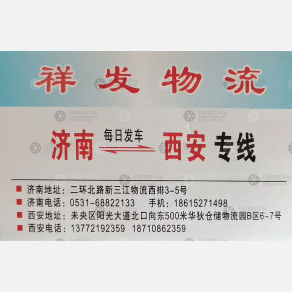 西安祥发物流