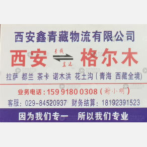 西安鑫青藏物流