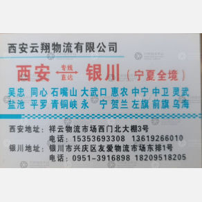 西安云翔物流