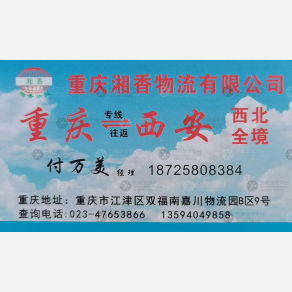 西安湘香物流（卸货点）