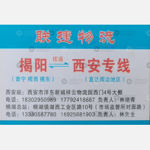 西安联捷物流