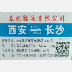 西安泰托物流