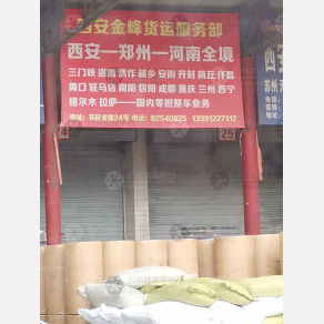 西安金峰物流郑州线