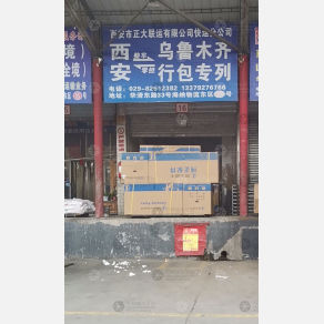 西安正大联运物流