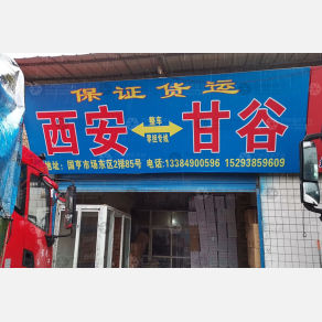 西安保证物流