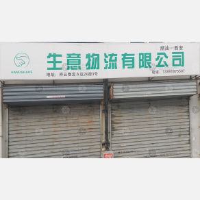 西安生意物流