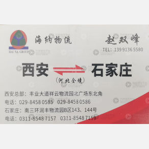 西安海纳物流石家庄线