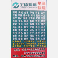 西安宁德/星源物流