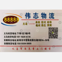 义乌伟志物流（卸货点）