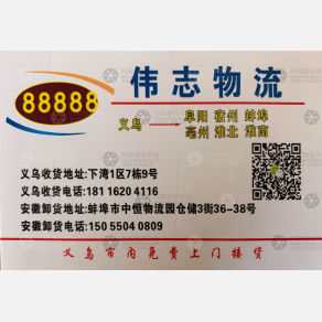 义乌伟志物流（卸货点）