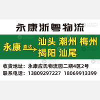 永康浙粤物流潮汕线