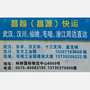 绍兴昌越/昌源物流