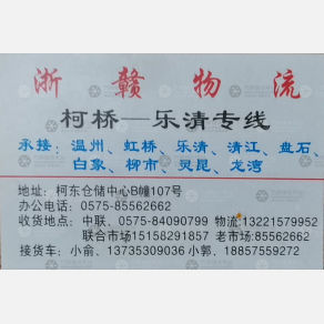 绍兴浙赣物流乐清线