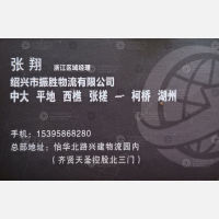 绍兴振胜物流